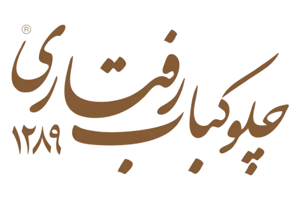 رستوران رفتاری (مطهری)